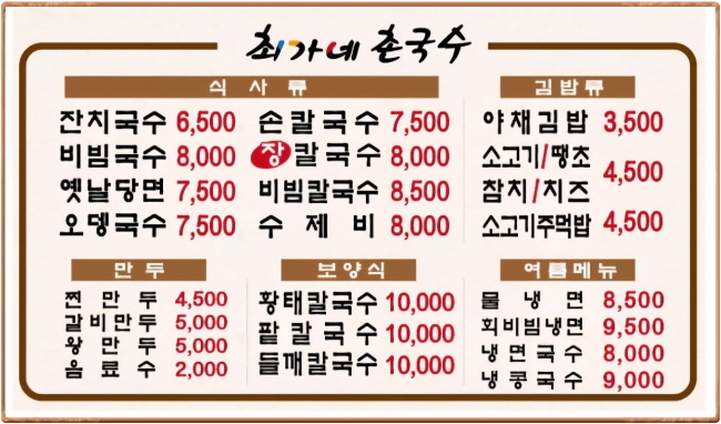 최가네촌국수