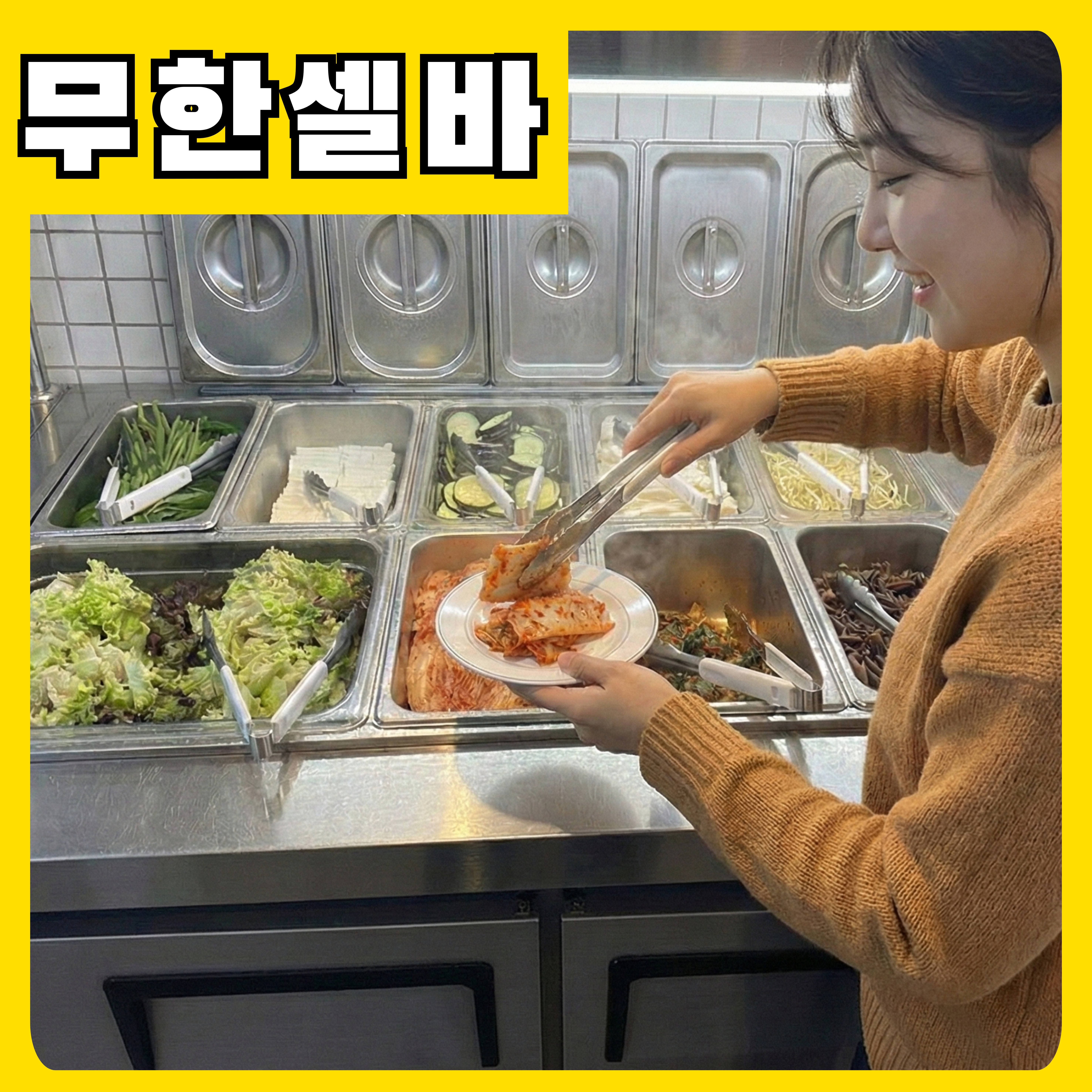 (무한리필)셀프바🥬매일신선하게 준비