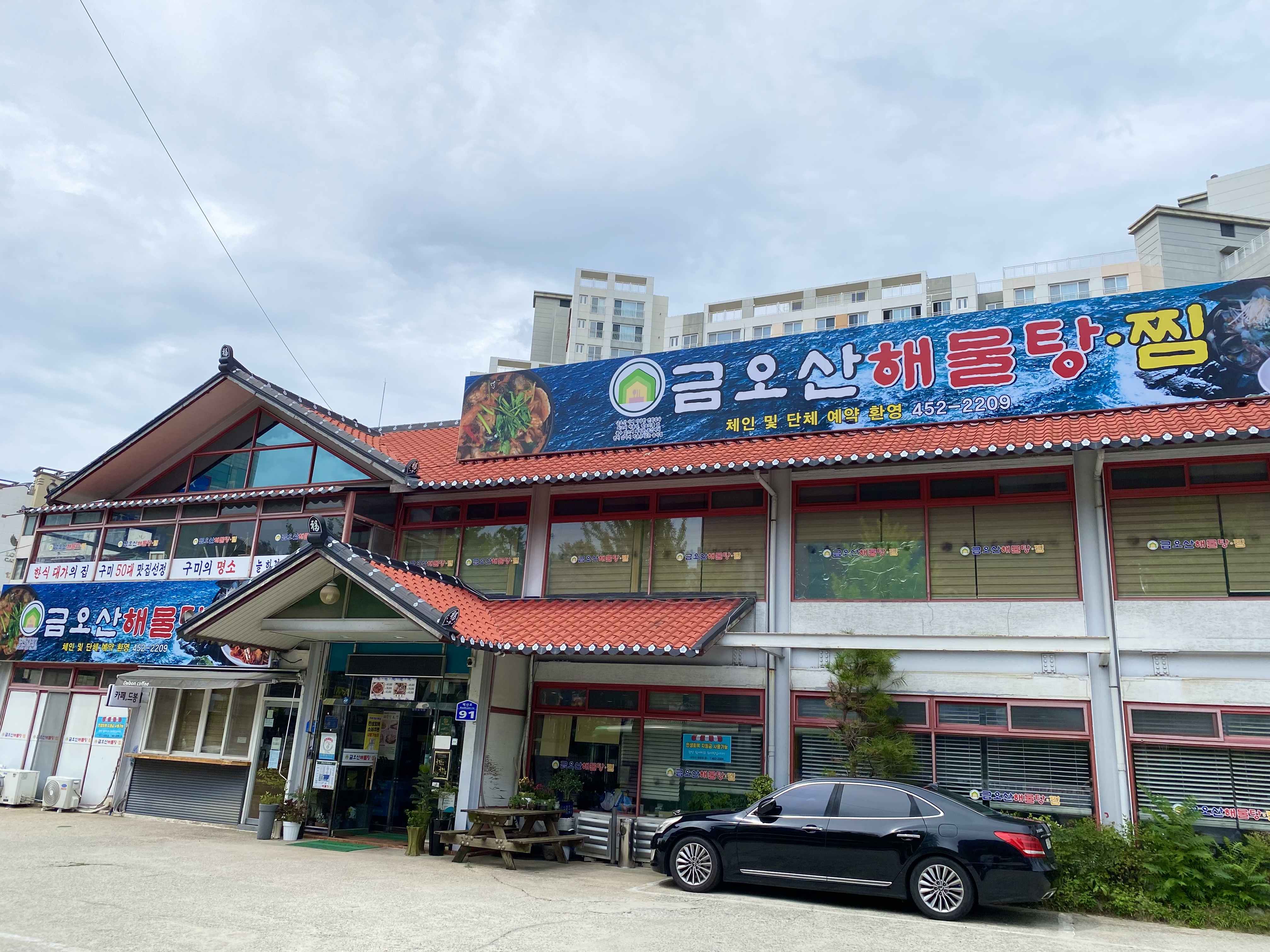 금오산해물탕찜