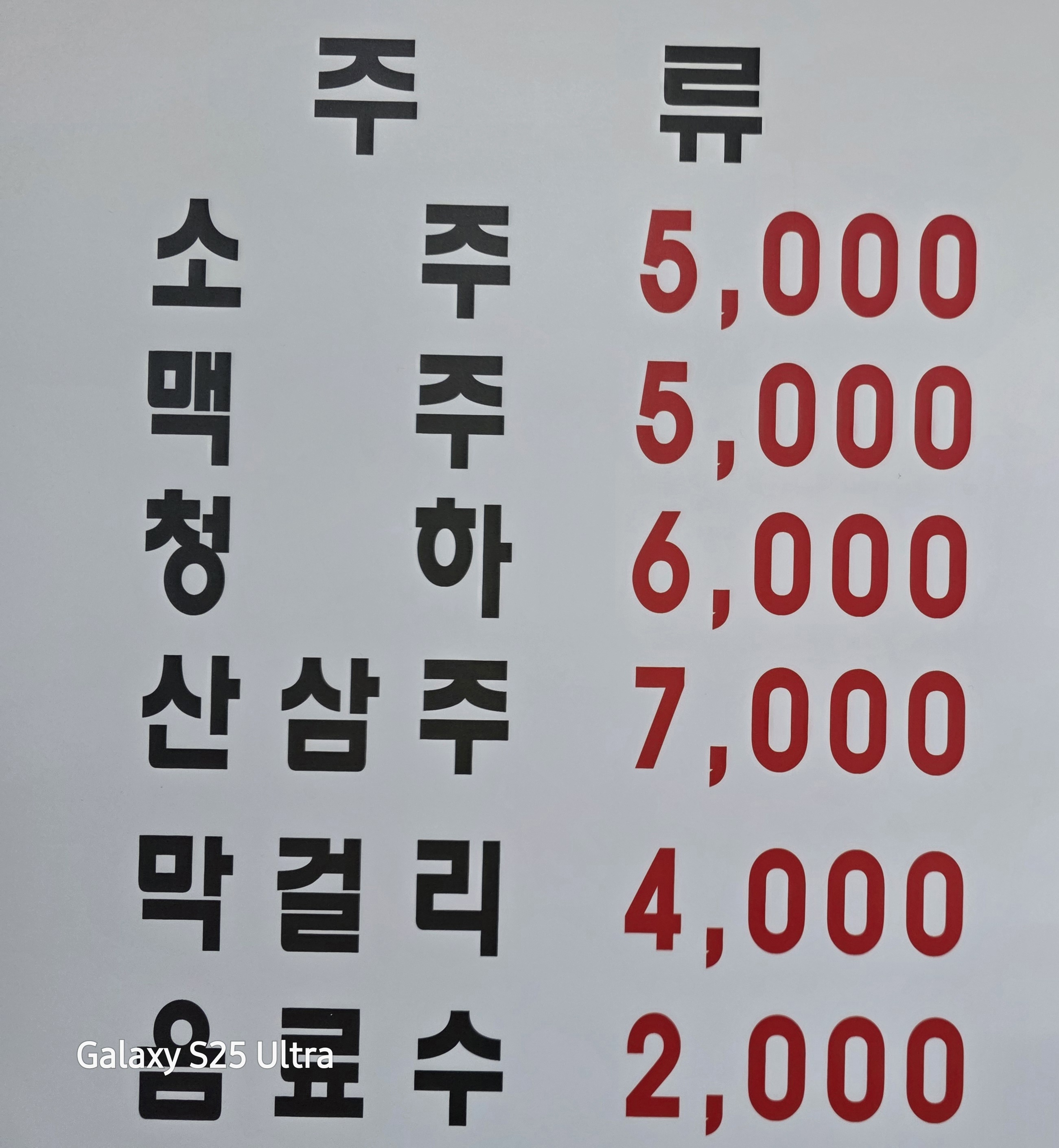 소주