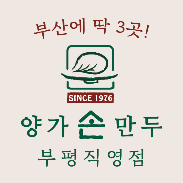 양가손만두 부평직영점