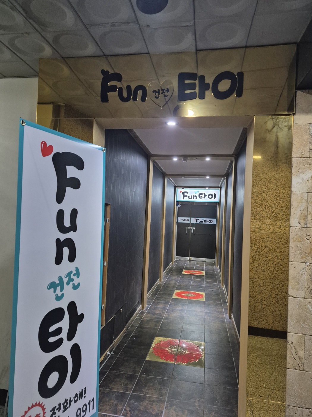 Fun타이 photo 2