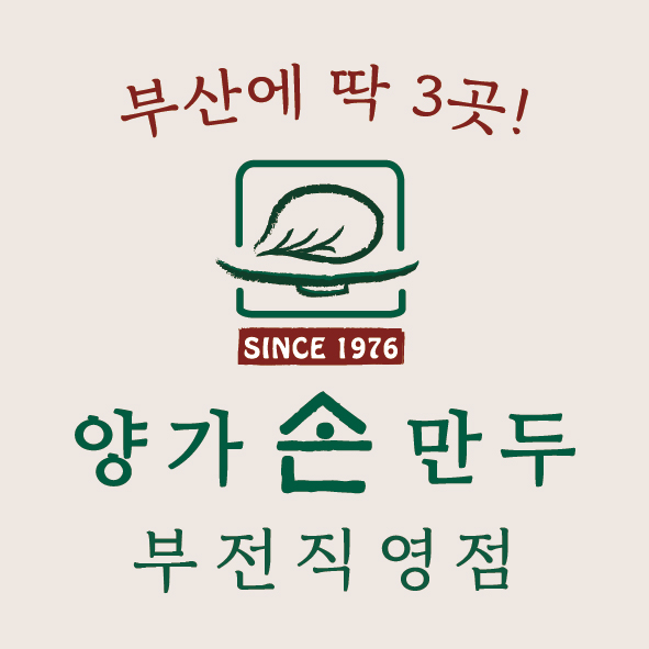 양가손만두 부전직영점