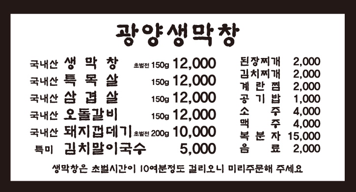 광양생막창