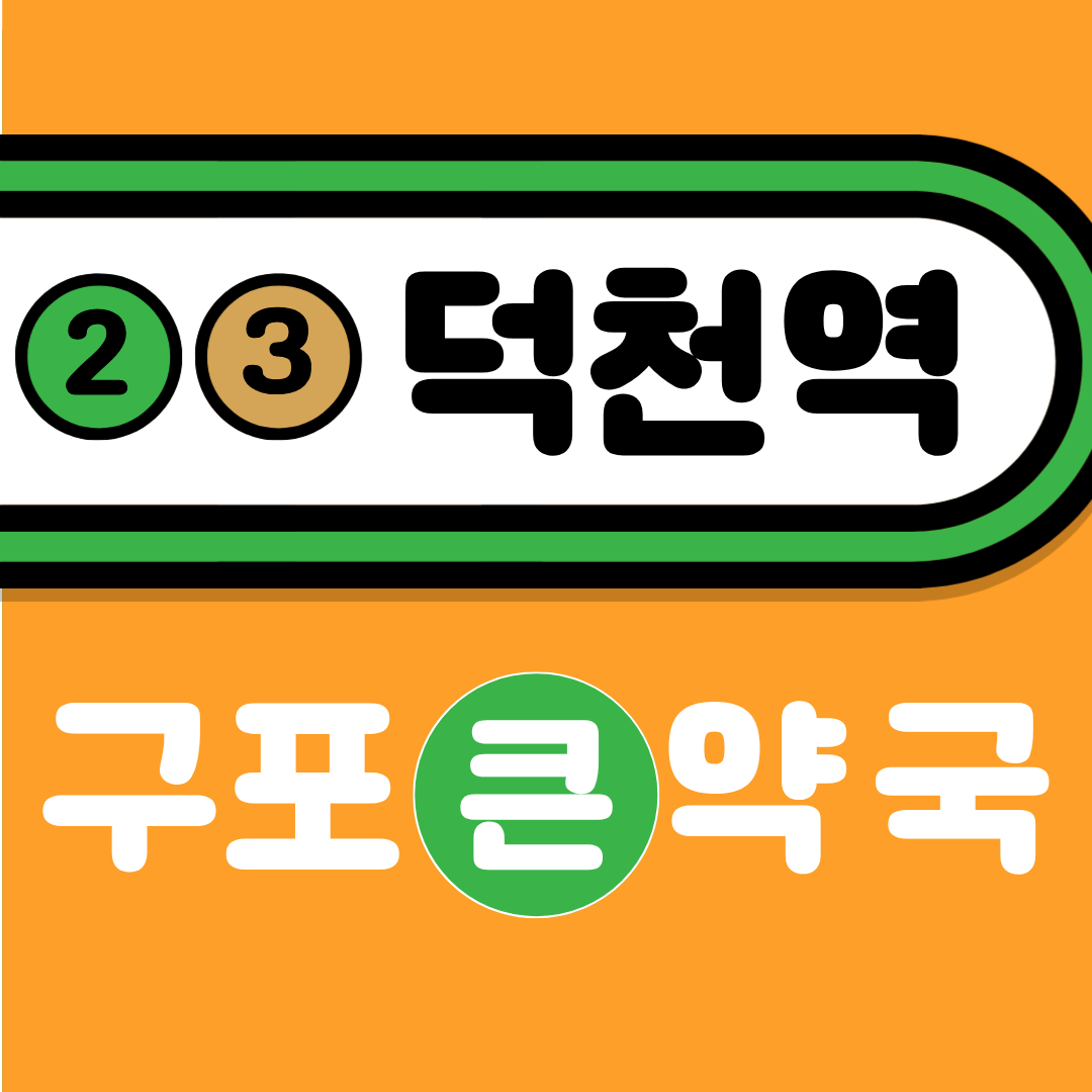 구포큰약국 대표 이미지