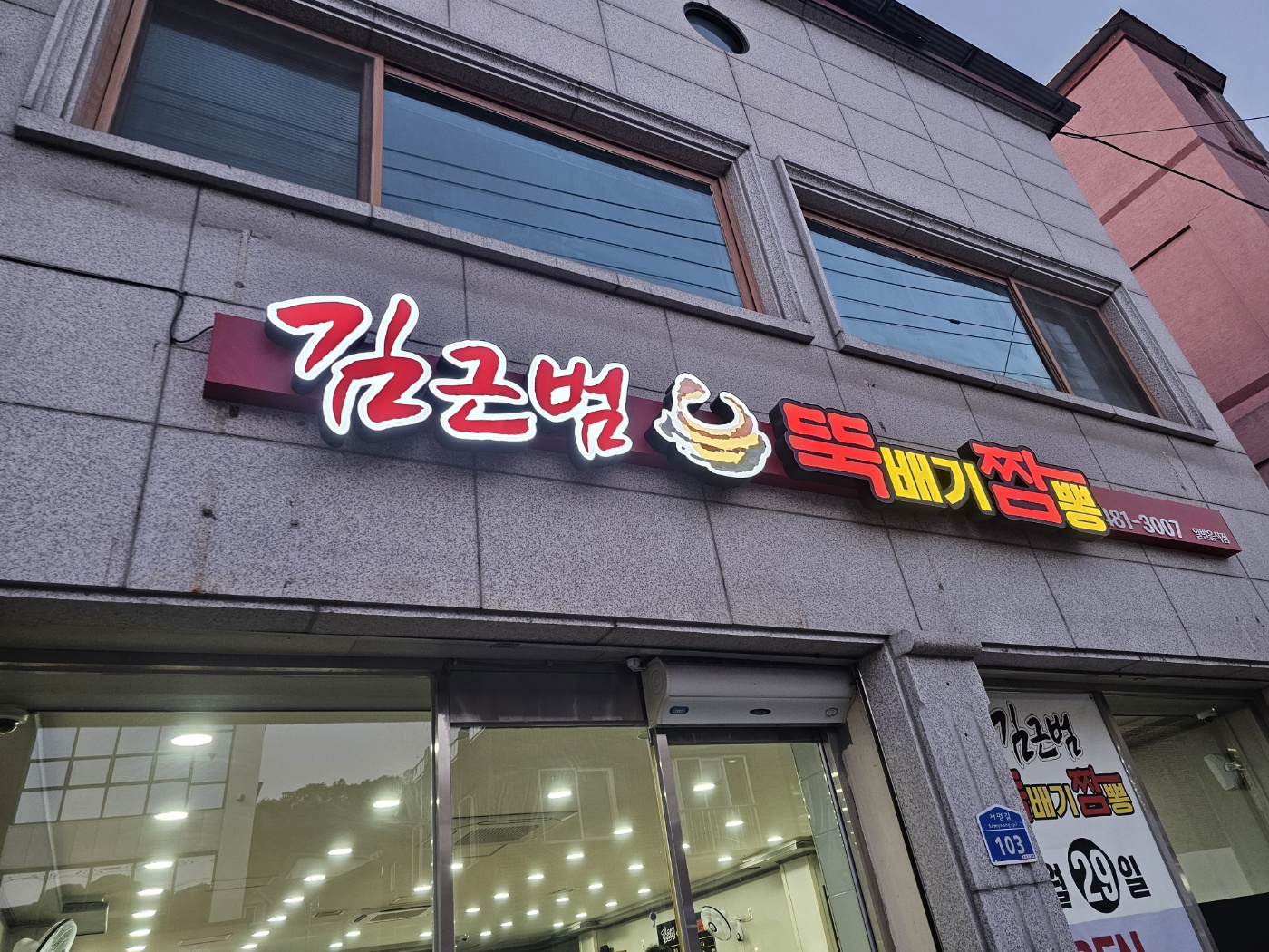 김근범 뚝배기짬뽕