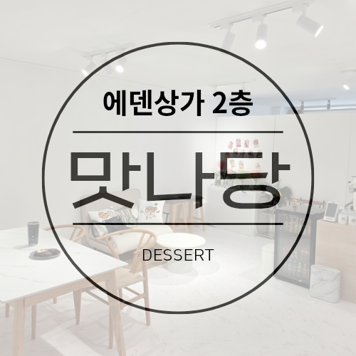 디저트카페맛나당