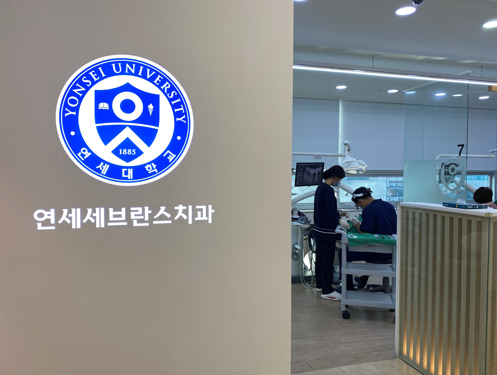 연세세브란스치과