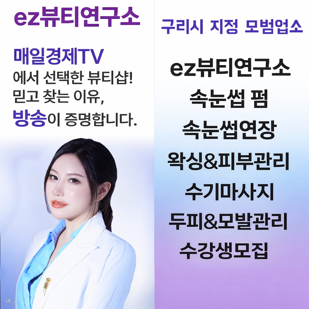 ez뷰티연구소