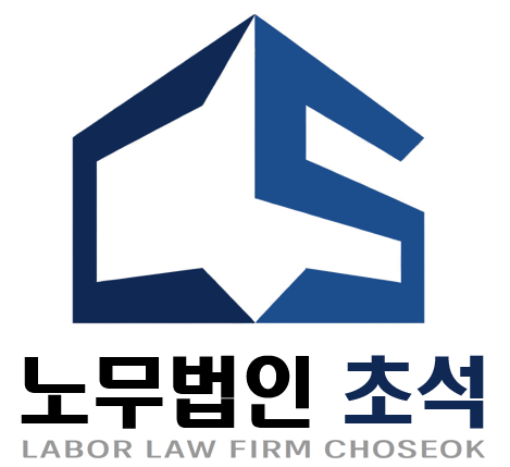 노무법인 초석
