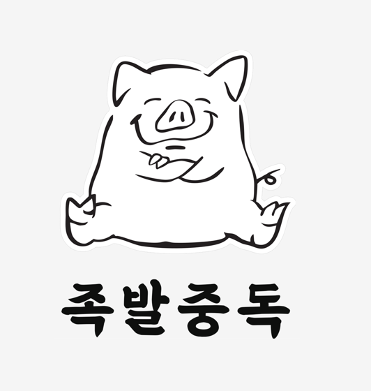 족발중독