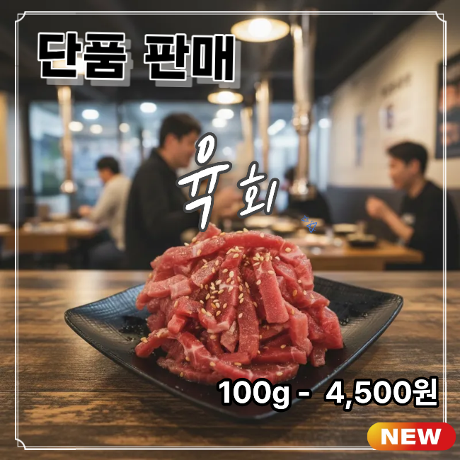 육회 100g