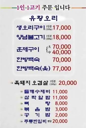 삼락유황오리
