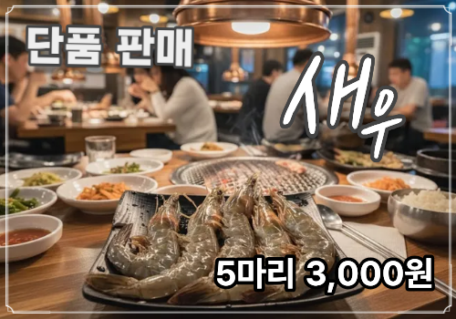 새우 5마리