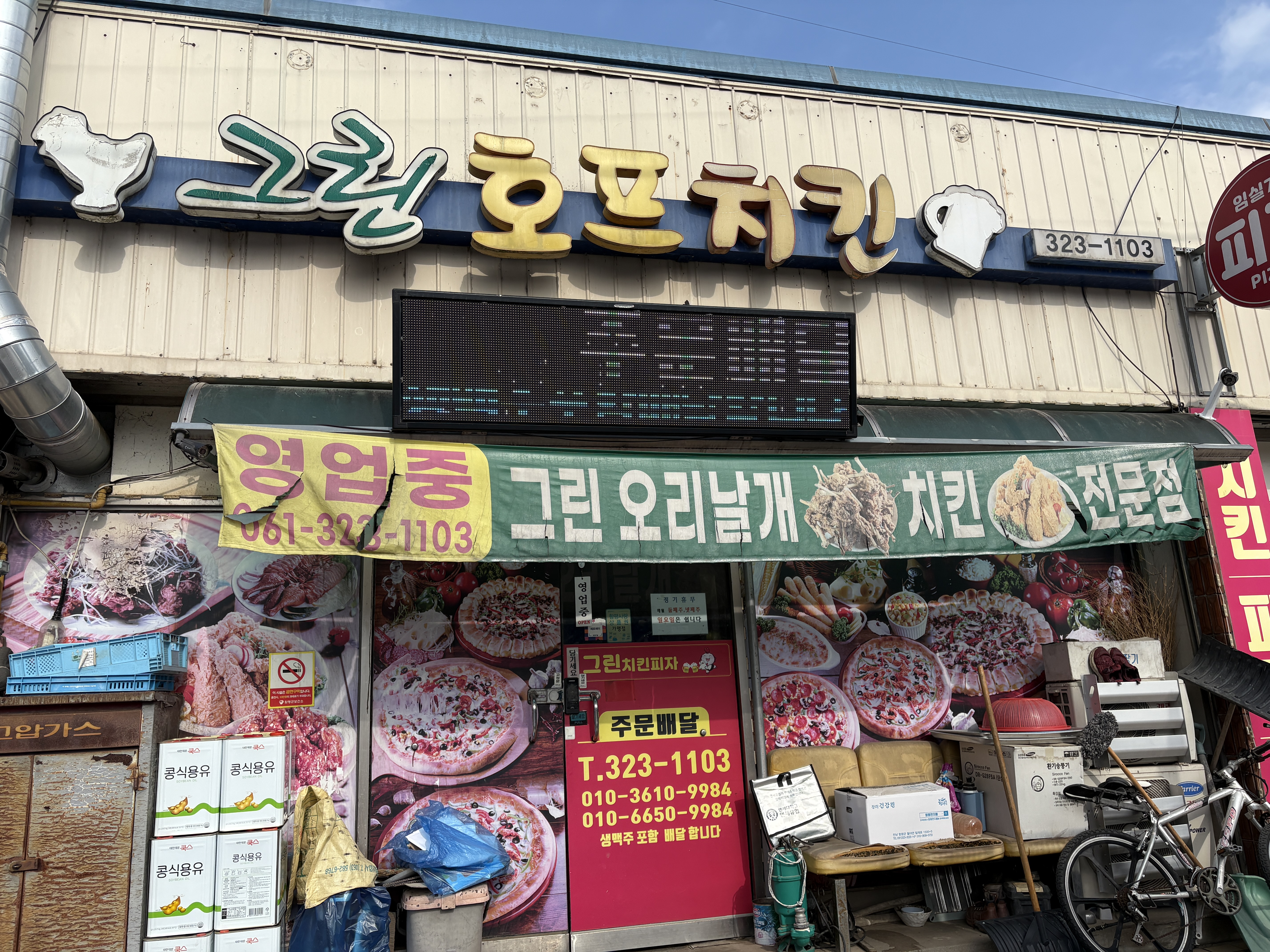 그린호프피자통닭