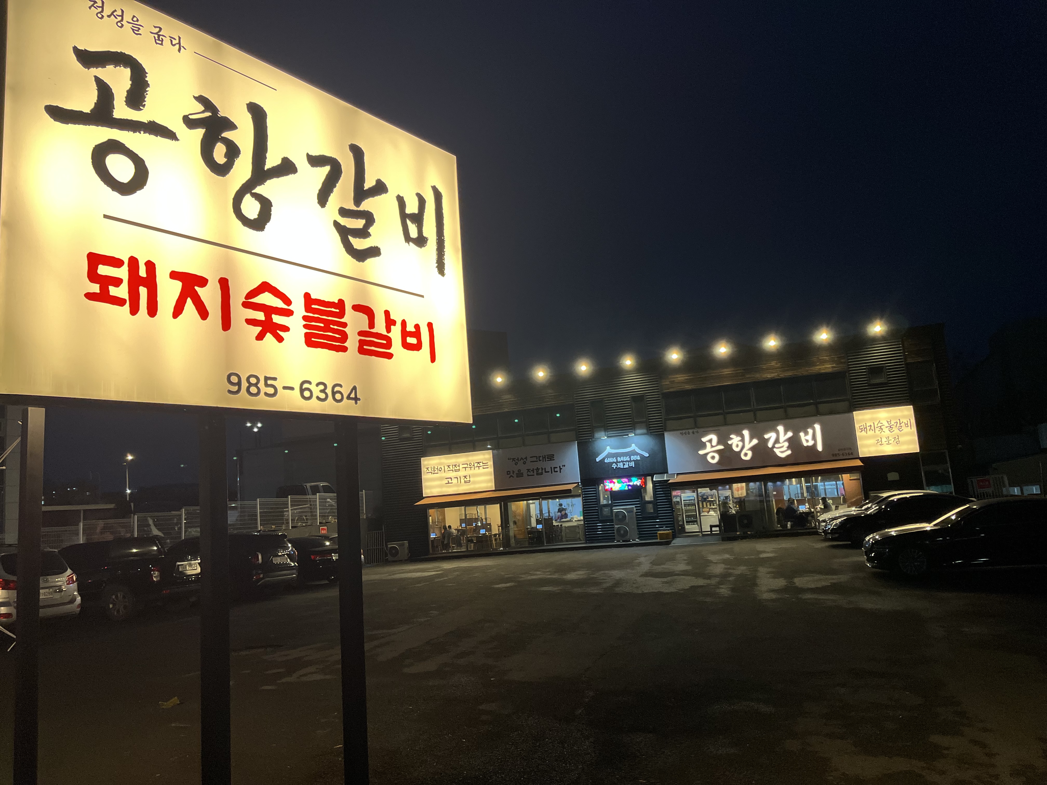공항갈비