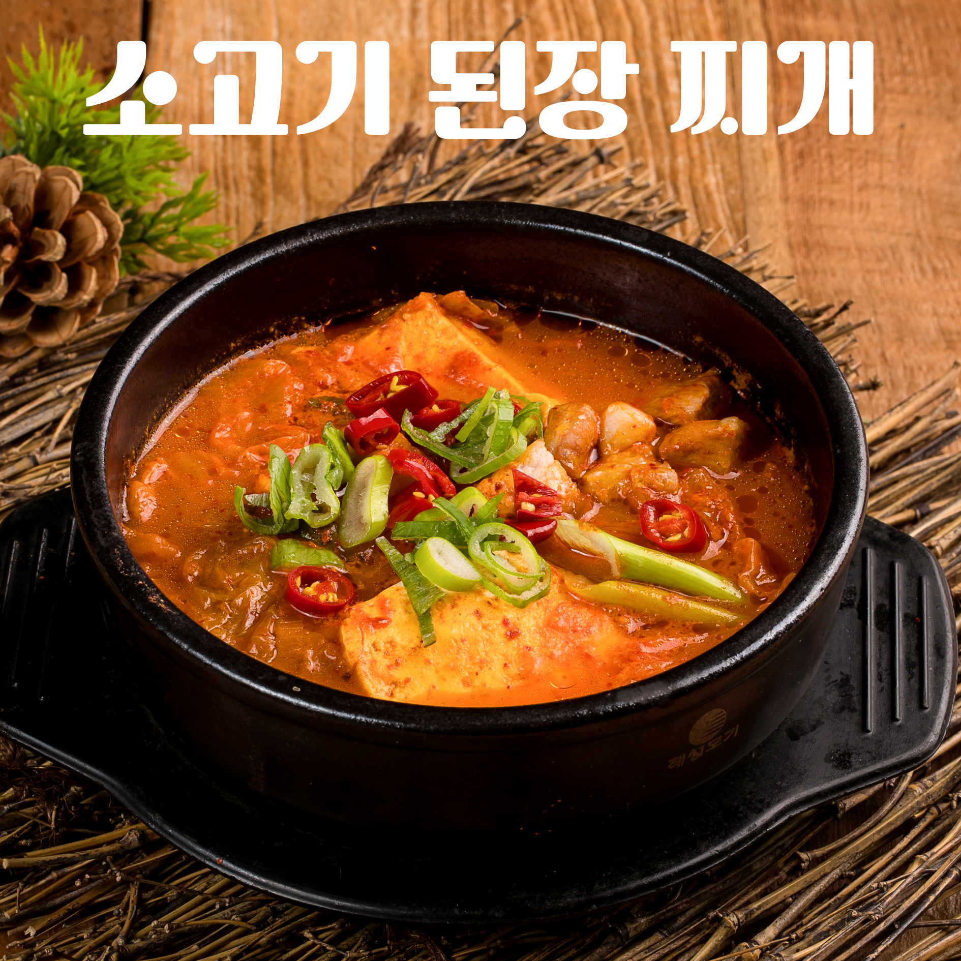 소고기된장찌개