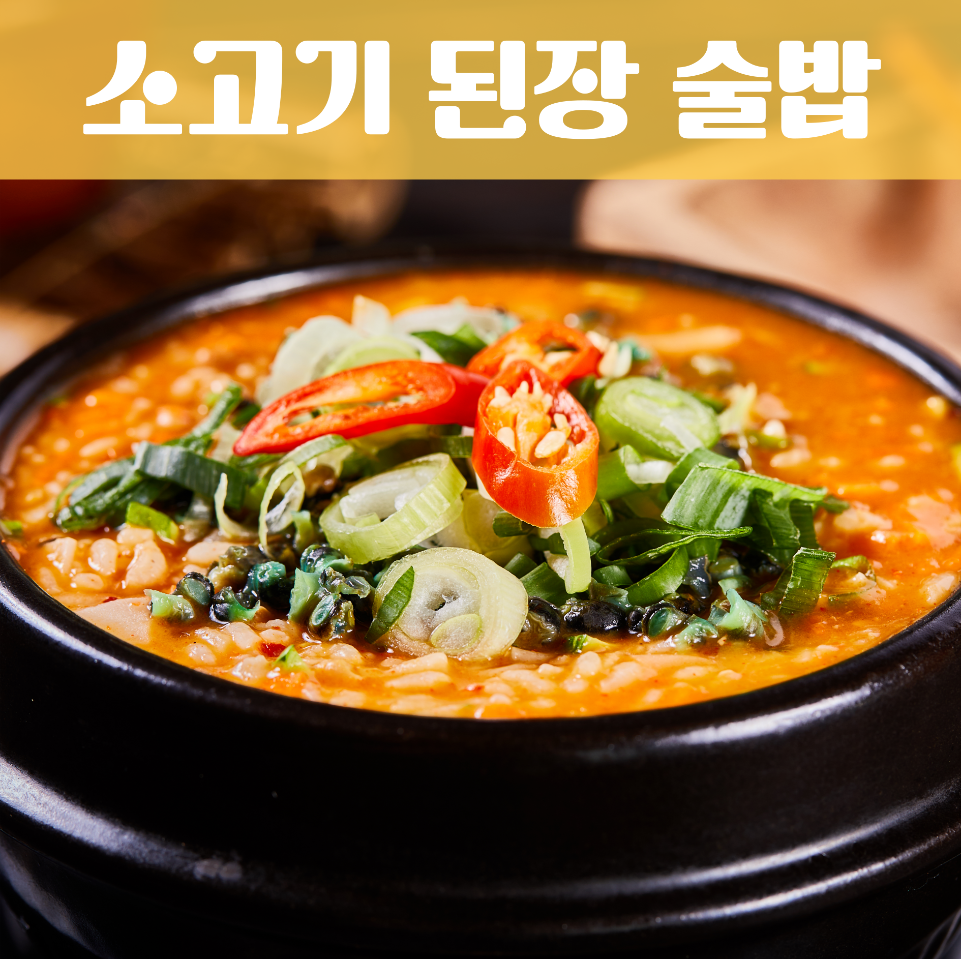 소고기된장술밥