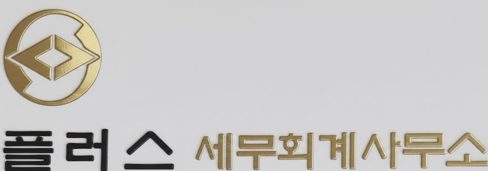 플러스세무회계사무소 대표 이미지