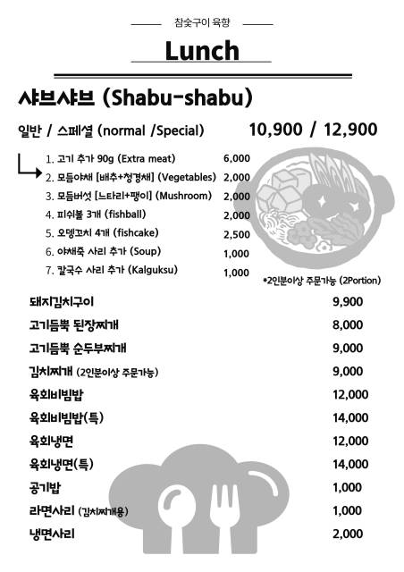 참숯구이육향