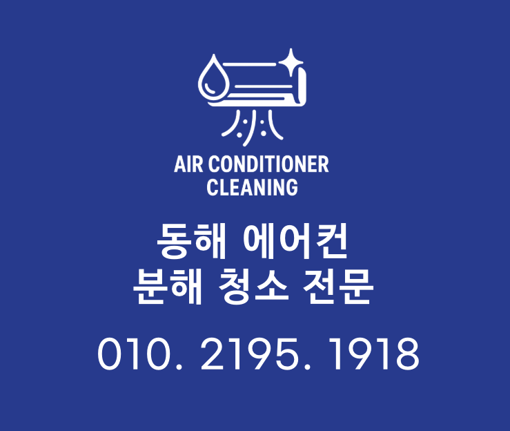 동해에어컨분해청소 대표 이미지
