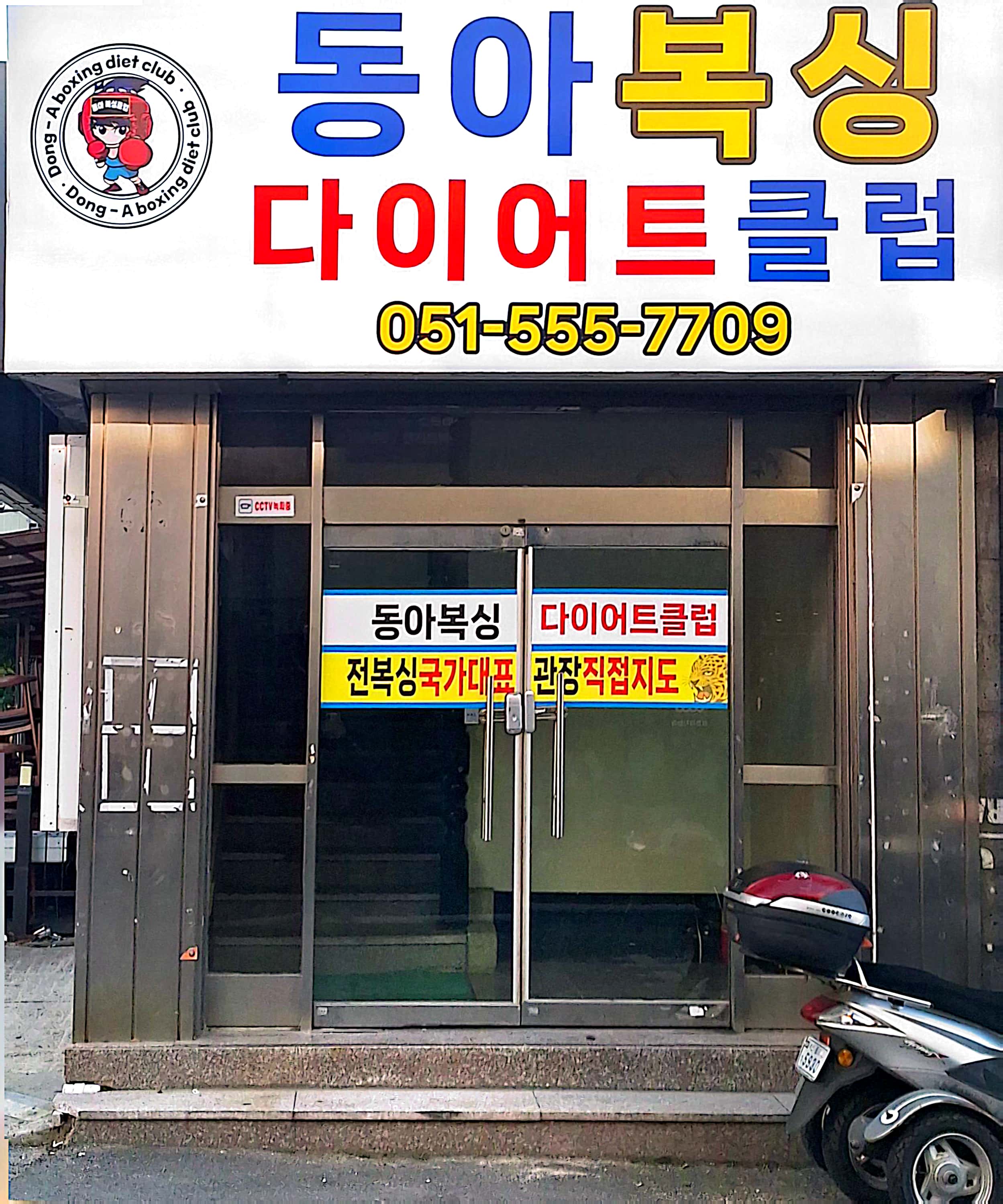 부산 동래구 동래로79번길 복싱체육관 동아 복싱 다이어트클럽 내부 모습 3