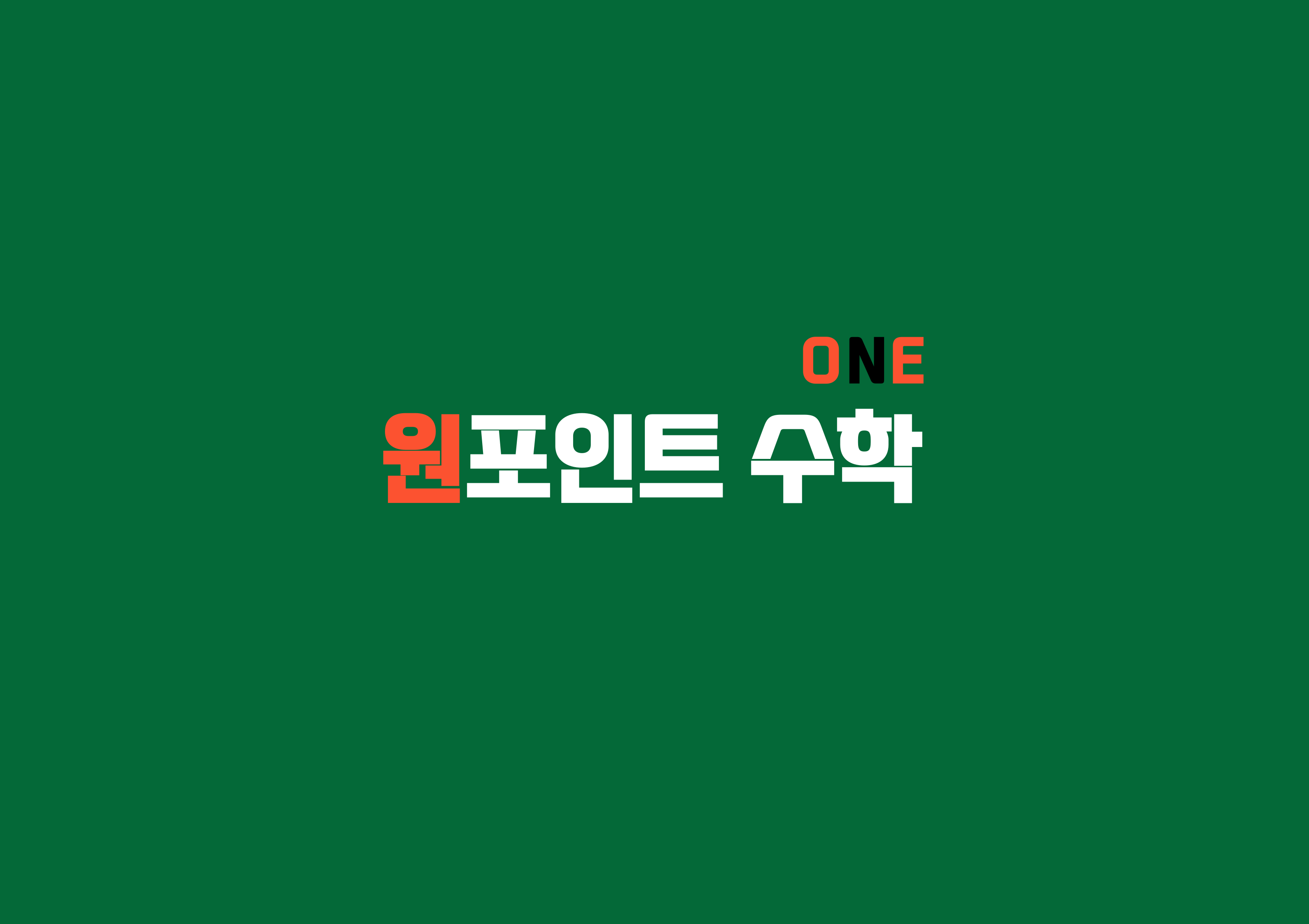 원포인트수학교습소