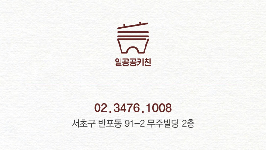 일공공키친