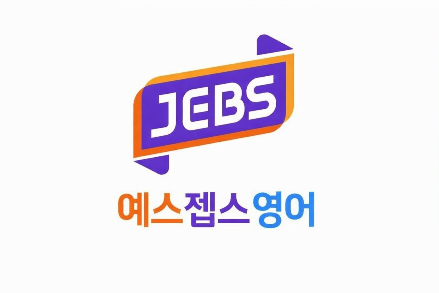 예스젭스영어 대표 이미지
