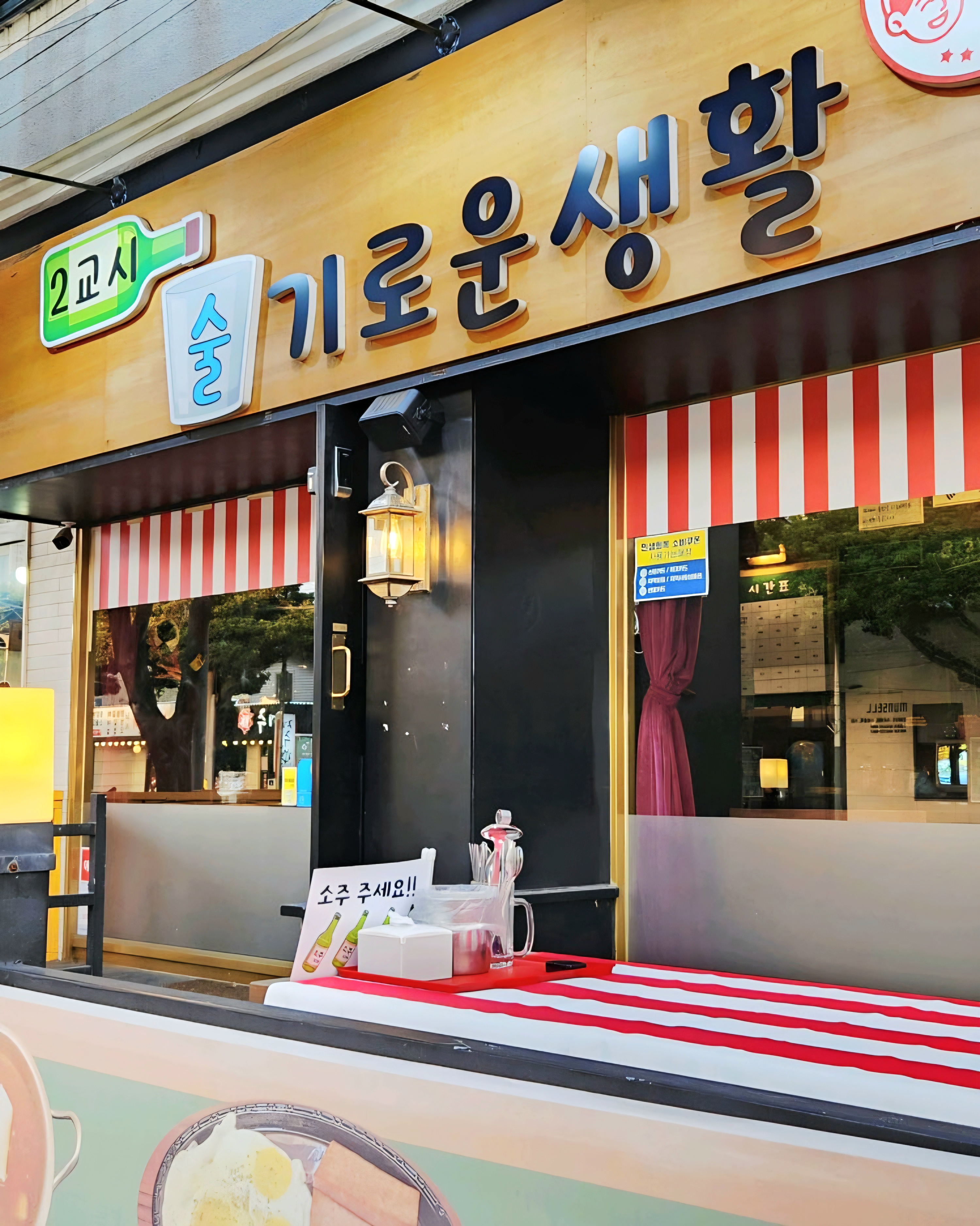 2교시술기로운생활