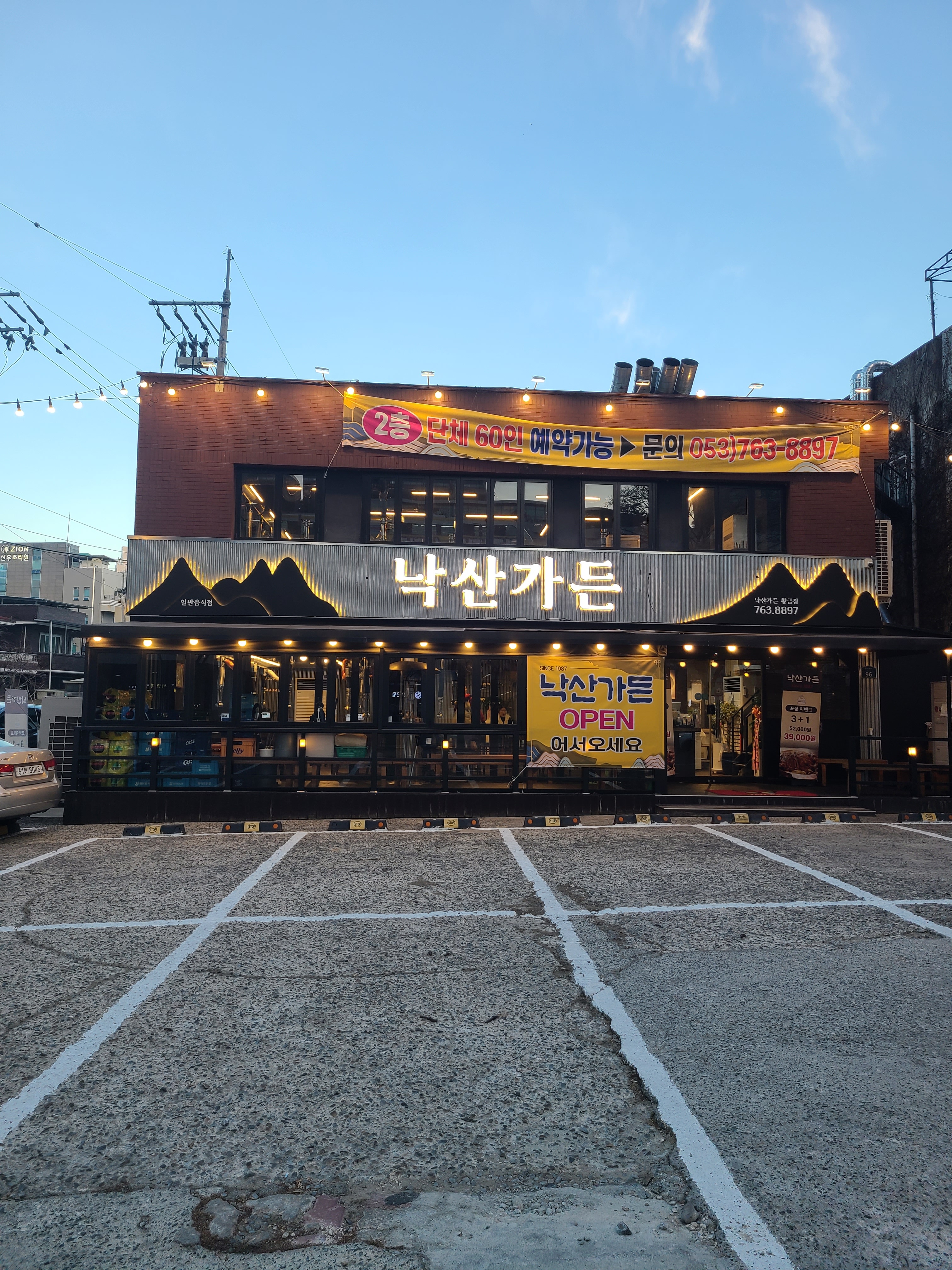 낙산가든 황금점