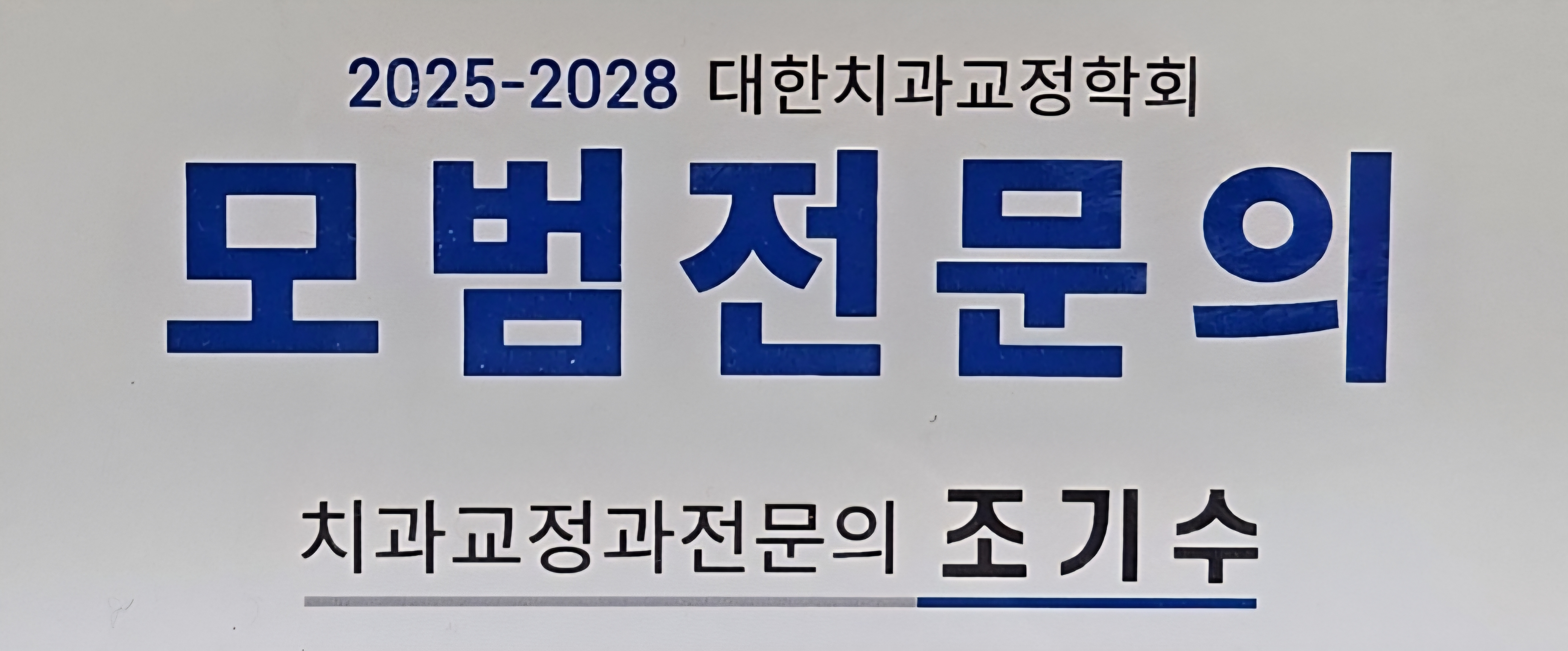 미치과 대표 이미지