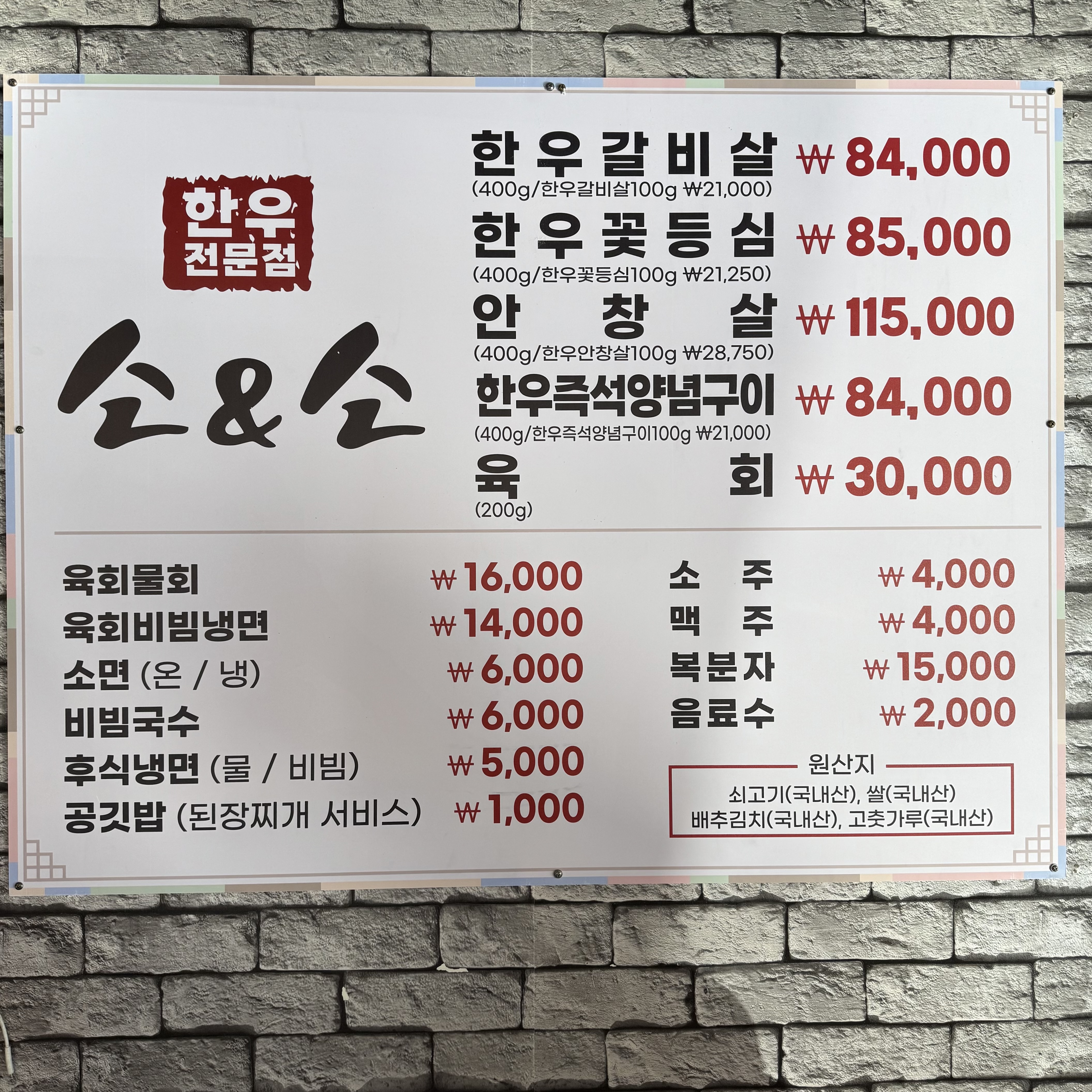 소&소한우전문점