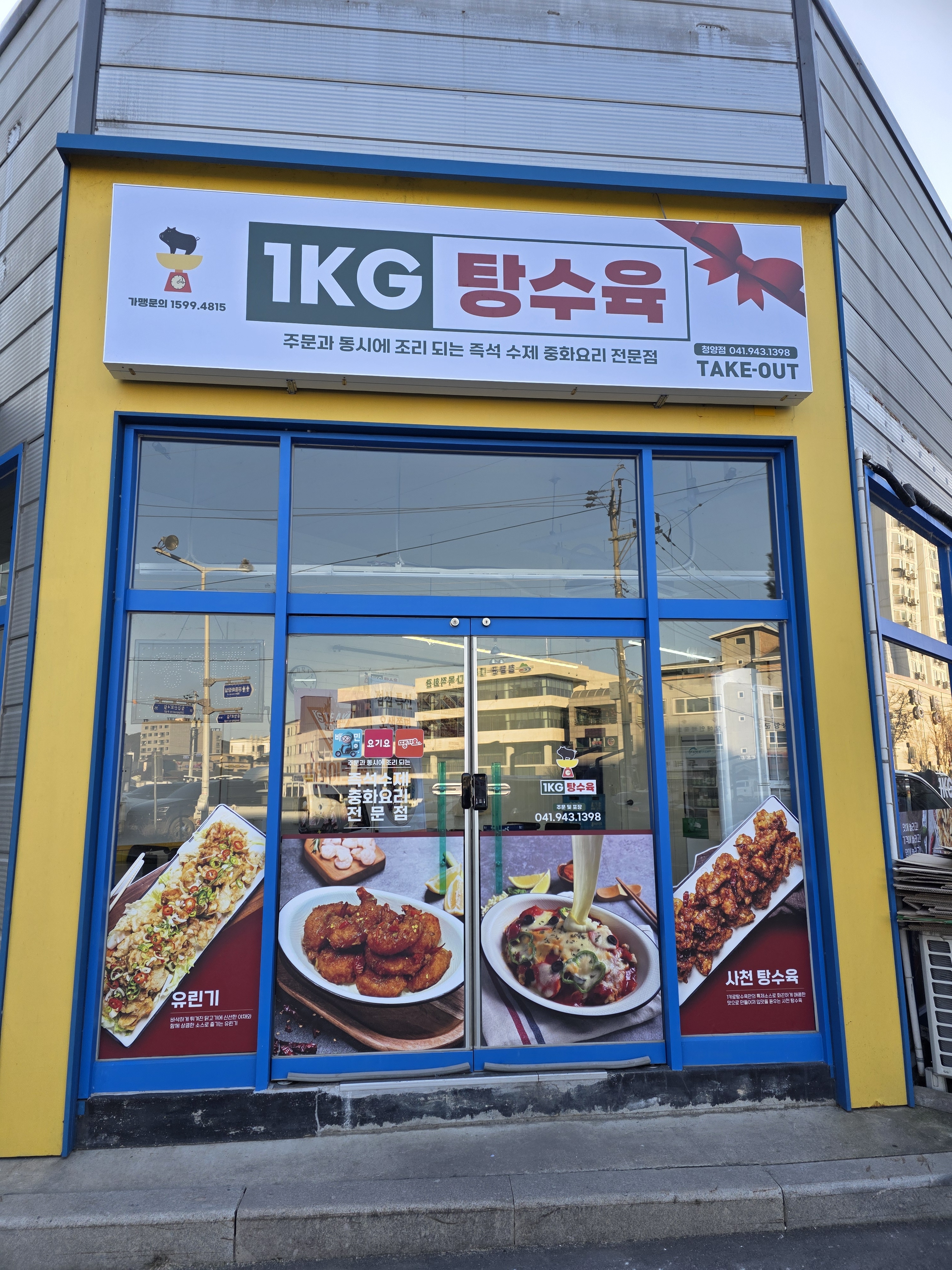 1키로탕수육 청양점