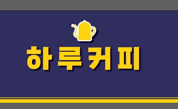 하루커피