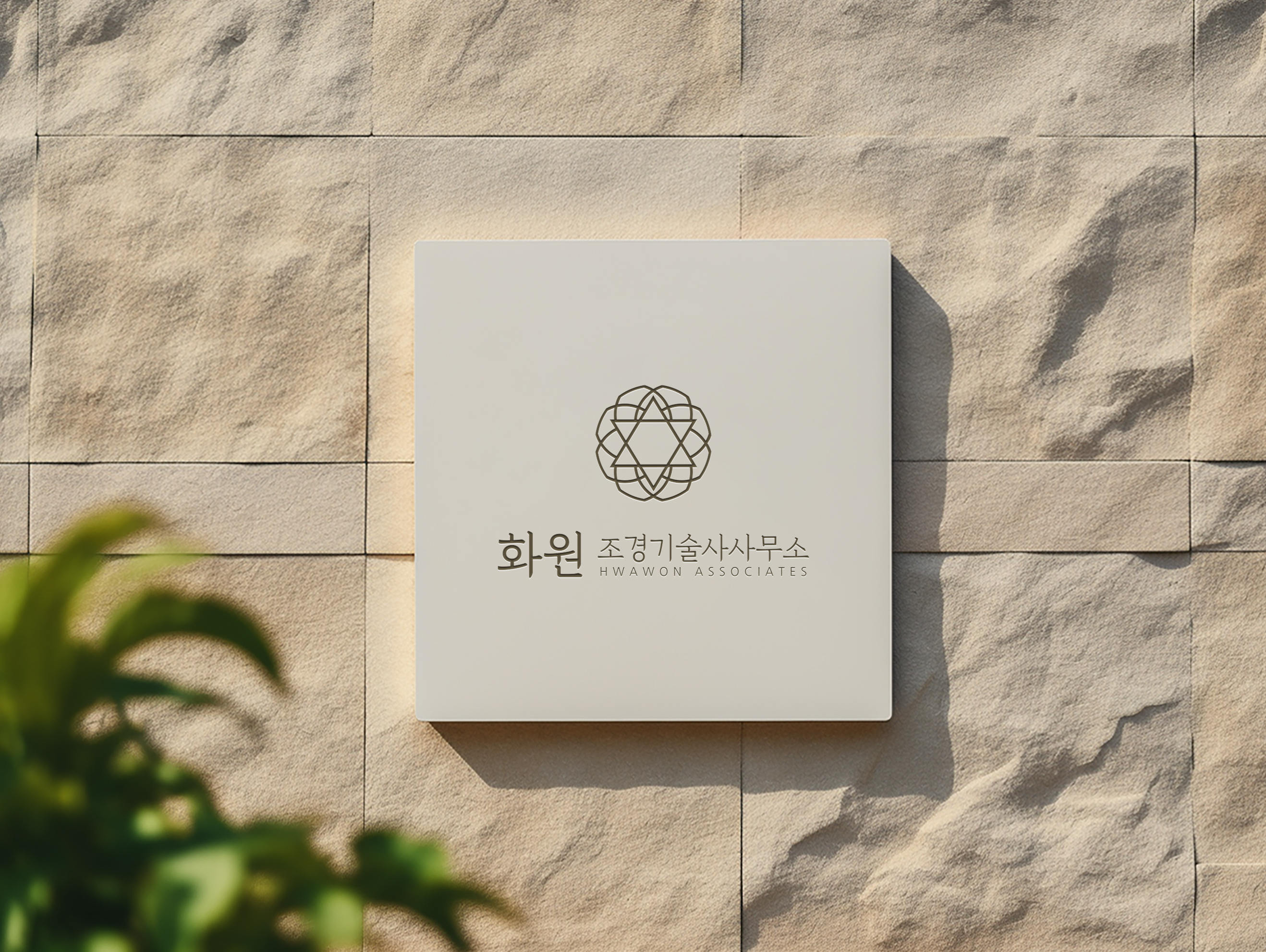 화원조경기술사사무소