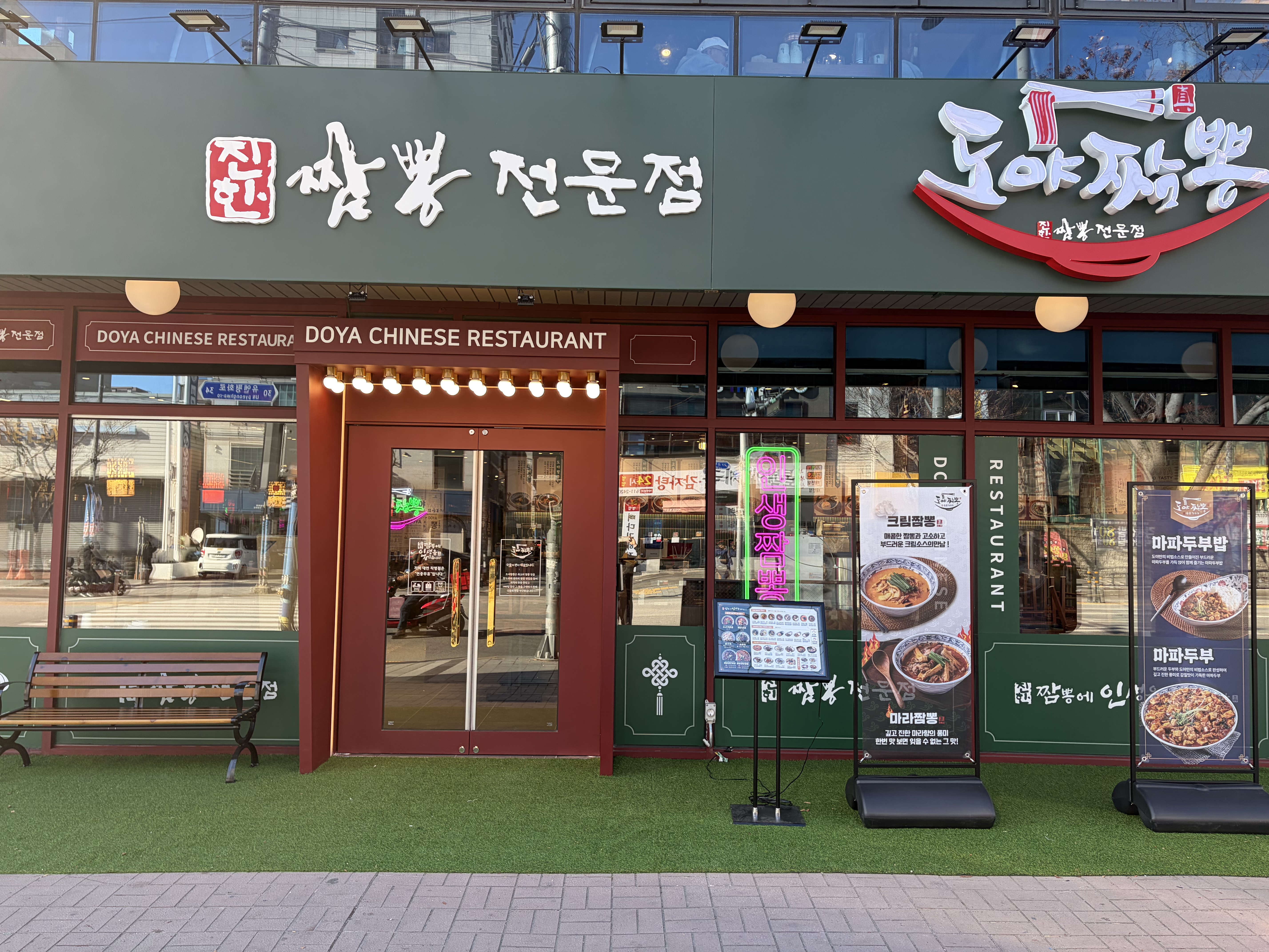 도야짬뽕 대연점