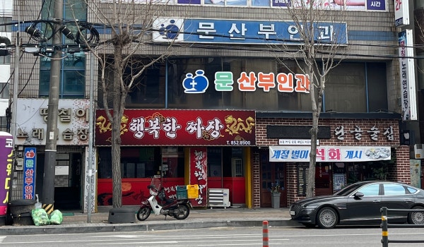 문산부인과의원 시설 사진