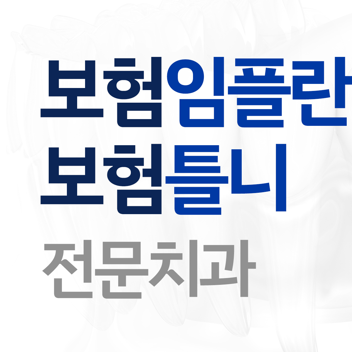 서울백치과