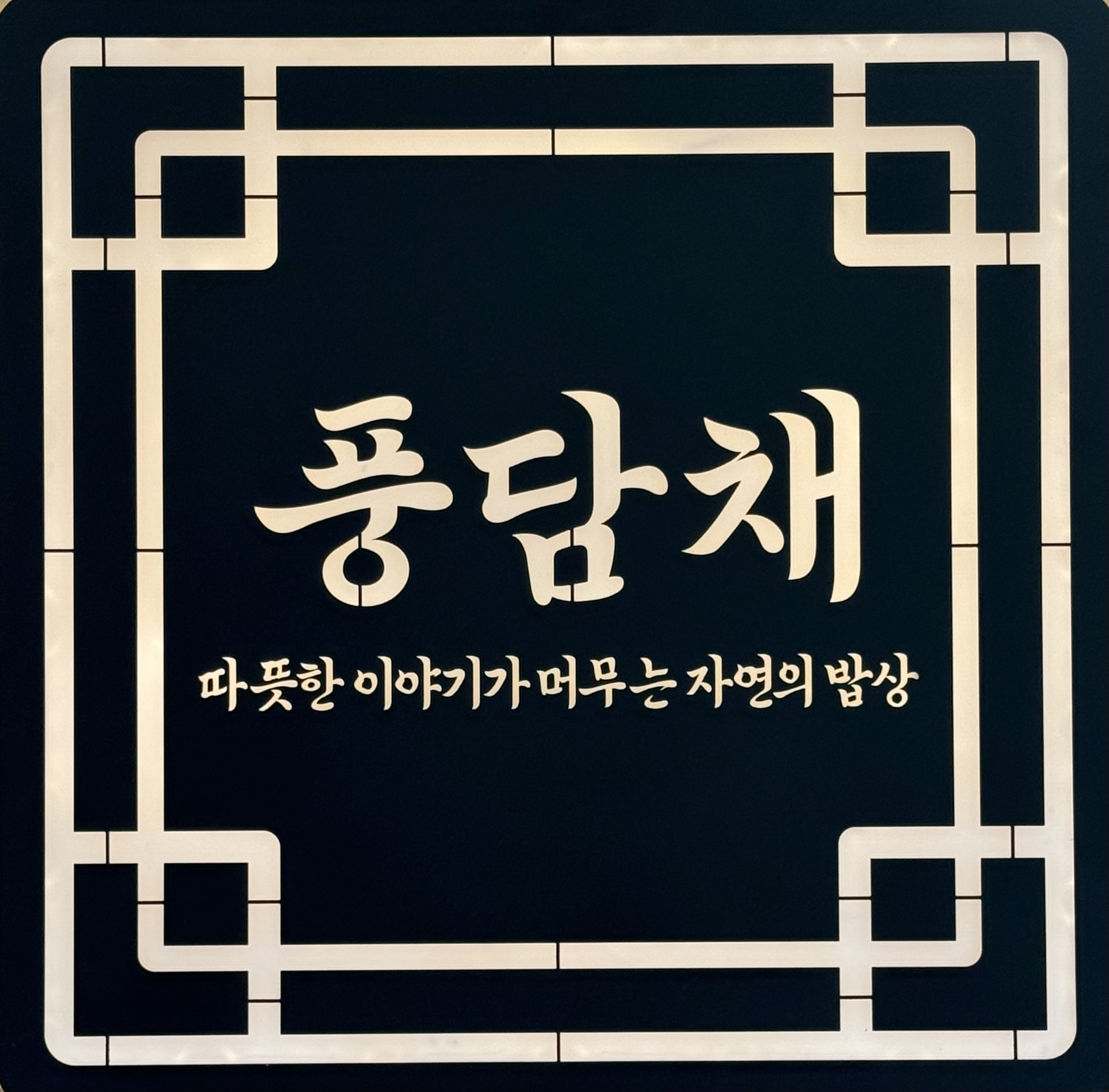 풍담채