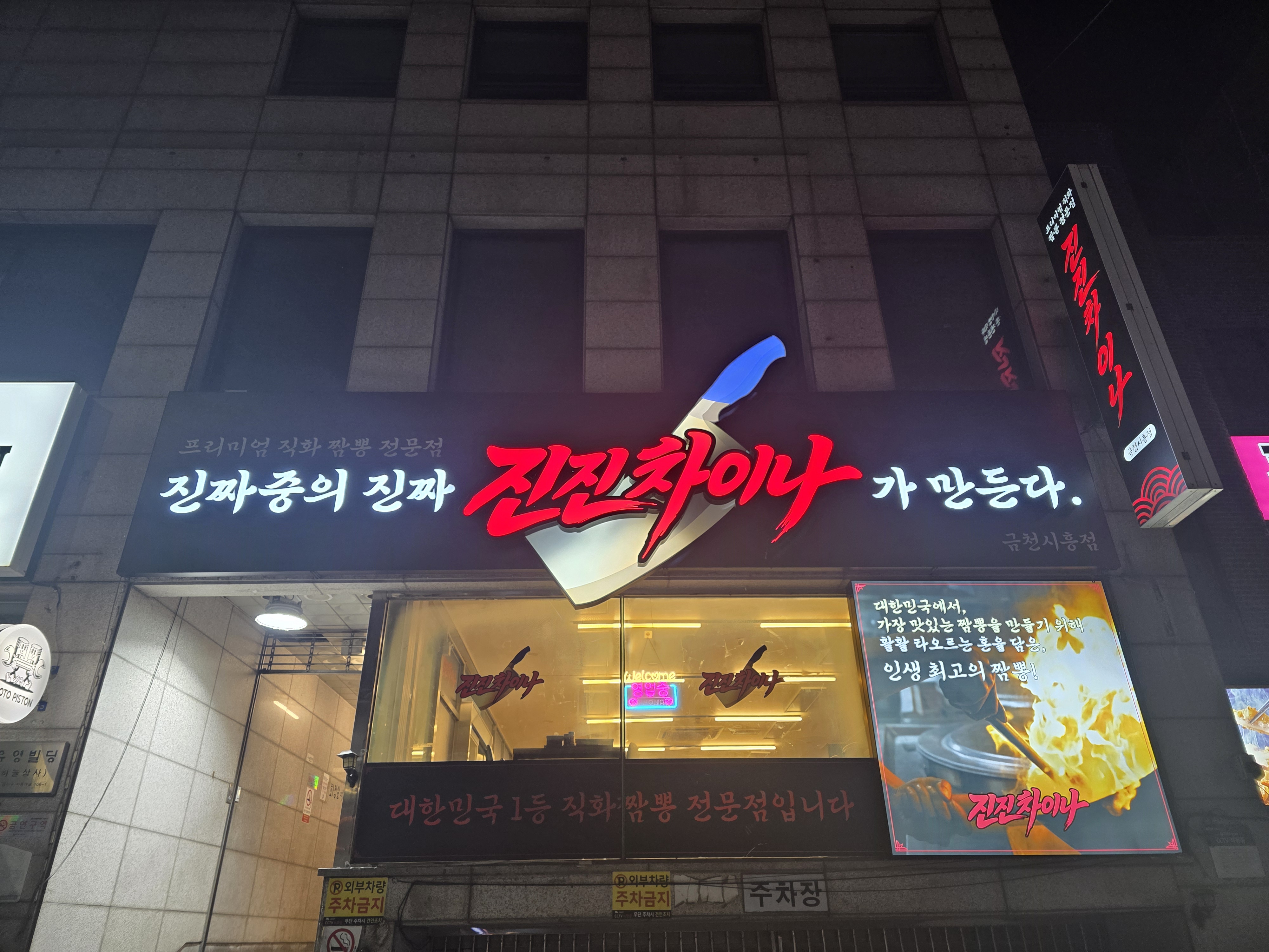 진진차이나 금천시흥점