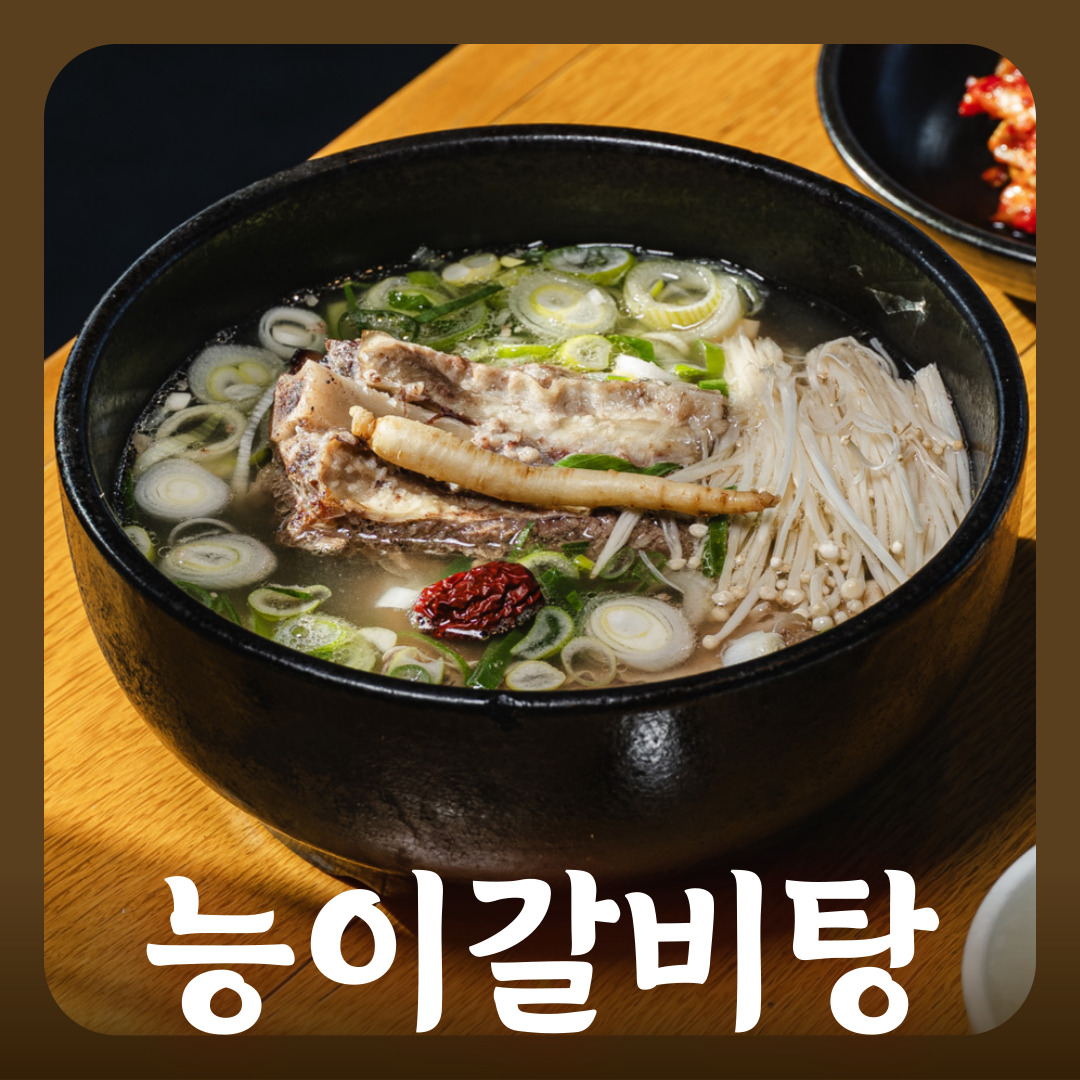 능이갈비탕