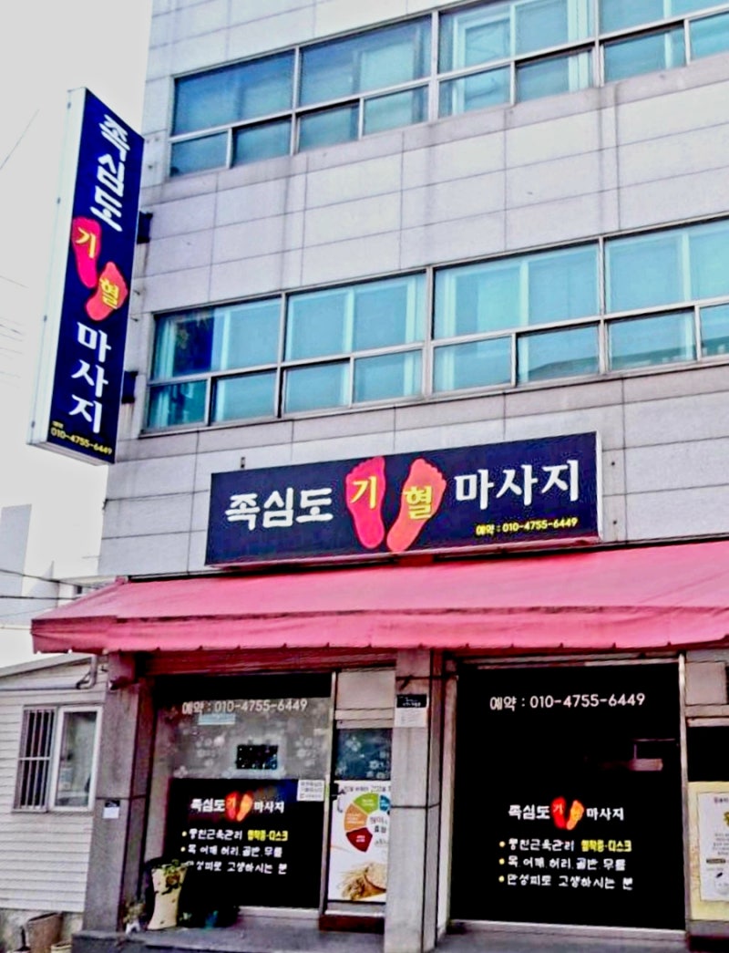 족심도기혈마사지 photo 3