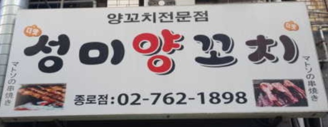 성미양꼬치