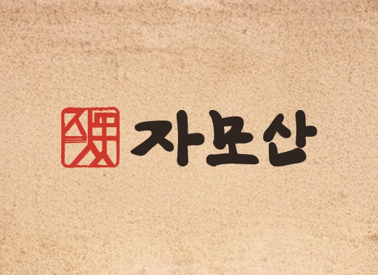 자모산