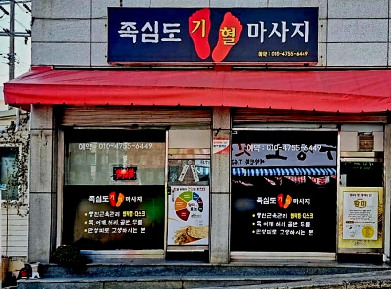 족심도기혈마사지 photo 2