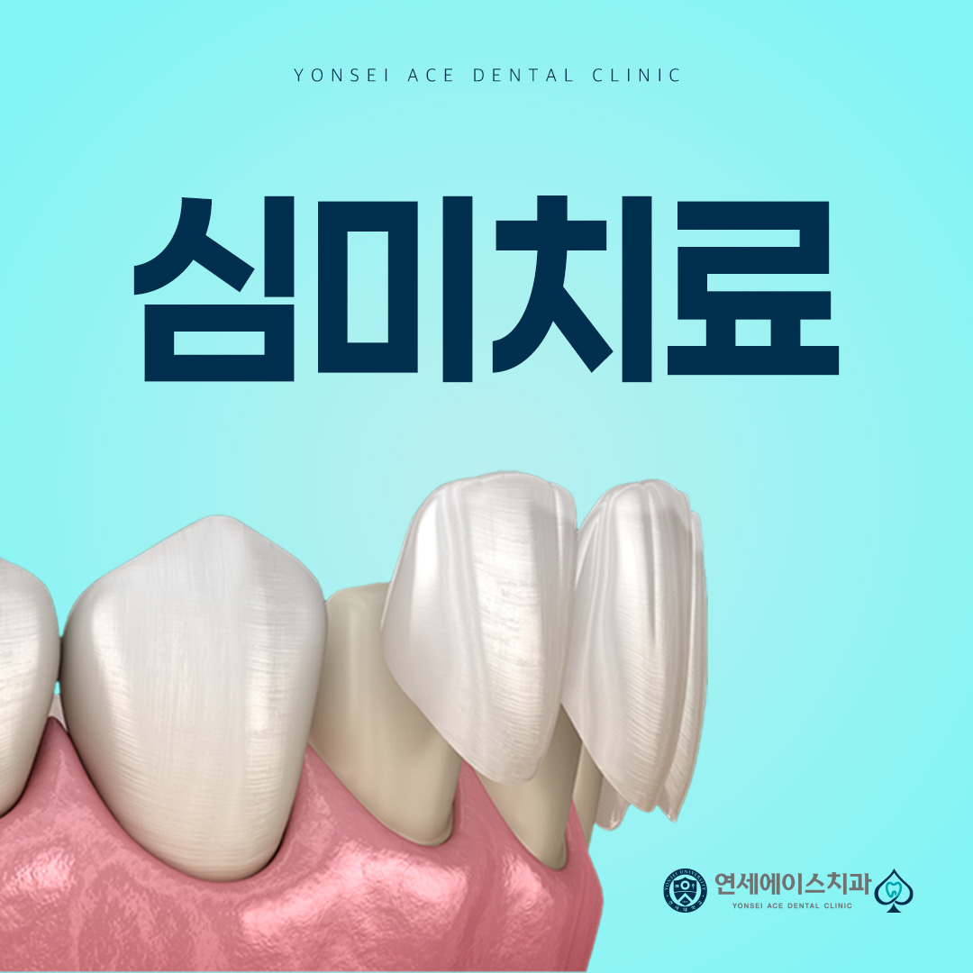 연세에이스치과의원 대표 이미지