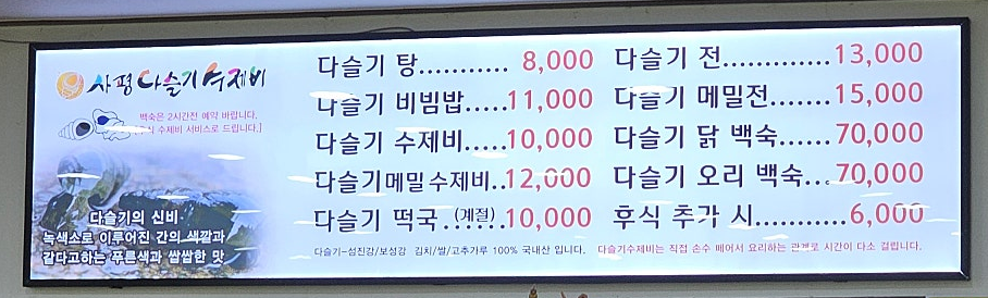 사평다슬기수제비