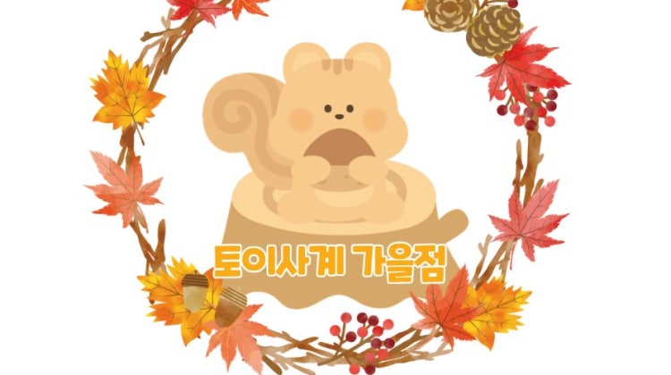 토이사계 가을점 매장 사진