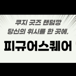 피규어스퀘어 매장 사진